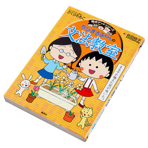 【中商原版】樱桃小丸子的语法教室 日文原版 ちびまる子ちゃんの文法教室 ちびまる子ちゃん/満点ゲットシリーズ 商品图2