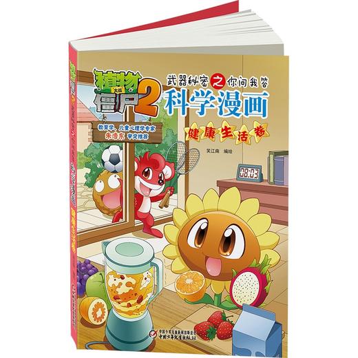 植物大战僵尸2武器秘密之你问我答科学漫画.健康生活卷 商品图3
