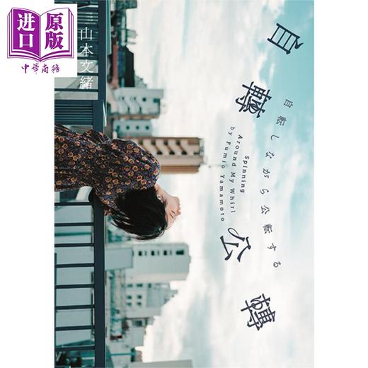 【中商原版】自转公转 直木奖得主山本文绪三大奖最后遗作 港台原版 木马文化 日本文学 新海诚 林真理子 村山由佳感动推荐 商品图0