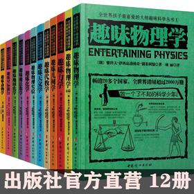 全世界孩子喜爱的大师趣味科学丛书全12册