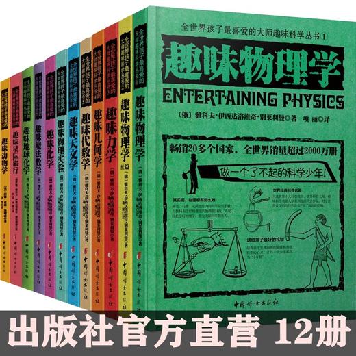 全世界孩子喜爱的大师趣味科学丛书全12册 商品图0