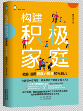 构建积极家庭——教你用积极心理学轻松育儿