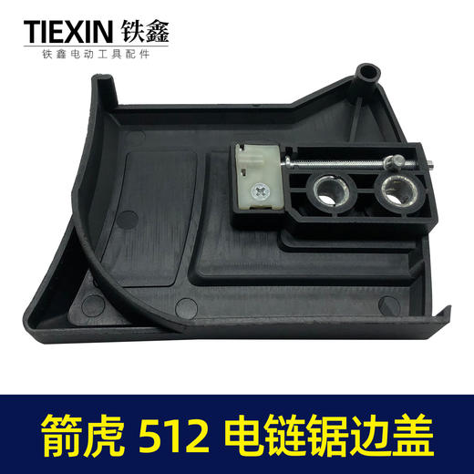【货号05134】原厂箭虎512电链锯调节器林箭金巧锐科麦斯佳普边盖 商品图2