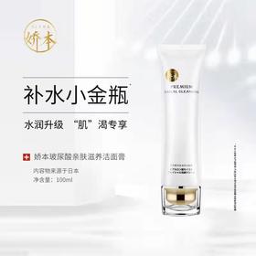 【中日友好医院研制 温和净肤】娇本玻尿酸亲肤滋养洁面膏 100g 毛孔级洗脸  保shi 玻尿酸+氨基酸