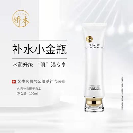 【中日友好医院研制 温和净肤】娇本玻尿酸亲肤滋养洁面膏 100g 毛孔级洗脸  保shi 玻尿酸+氨基酸 商品图0
