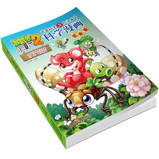 植物大战僵尸2武器秘密之你问我答科学漫画.昆虫卷 商品图4