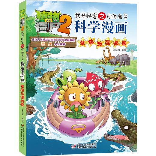 植物大战僵尸2武器秘密之你问我答科学漫画.草原与湿地卷 商品图0