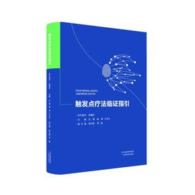 触发点疗法临证指引