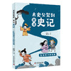 太史公驾到：趣读史记（全5册）7岁+ 70位历史人物70个人生启示150个历史人物 带孩子穿越三千年的历史 商品缩略图7