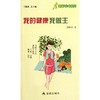 【9.9元包邮】我的健康我做主 洪昭光 著作 家庭医生生活 商品缩略图0