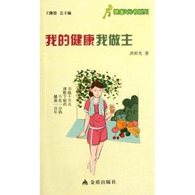【9.9元包邮】我的健康我做主 洪昭光 著作 家庭医生生活