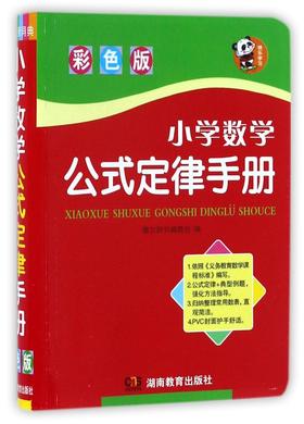 小学数学公式定律手册(彩色版)(精)