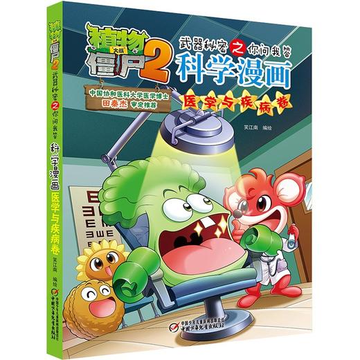 植物大战僵尸2武器秘密之你问我答科学漫画.医学与疾病卷 商品图0