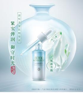 佰草集新恒美紧肤精华液30ml