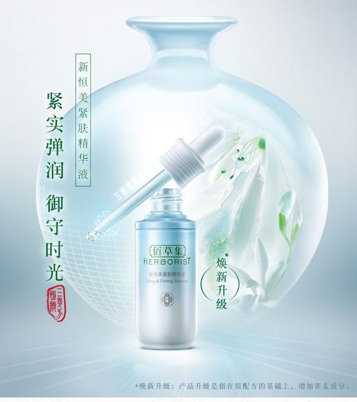 佰草集新恒美紧肤精华液30ml 商品图0