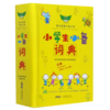小学生必备词典(与统编版教材配套使用)/学生实用必备丛书 商品缩略图0