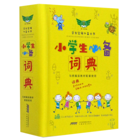 小学生必备词典(与统编版教材配套使用)/学生实用必备丛书
