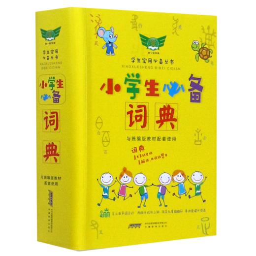 小学生必备词典(与统编版教材配套使用)/学生实用必备丛书 商品图0