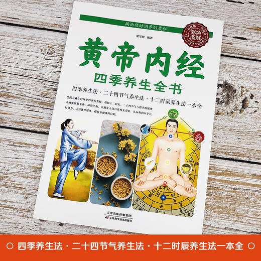 【9.9元包邮】黄帝内经四季养生全书营养师书籍血糖控制一本就够食疗书籍 商品图1