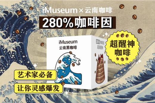 「iMuseum X 云南咖啡」联名版限量上架每盒30袋+隐藏版贴纸 商品图2