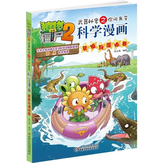 植物大战僵尸2武器秘密之你问我答科学漫画.草原与湿地卷 商品图2