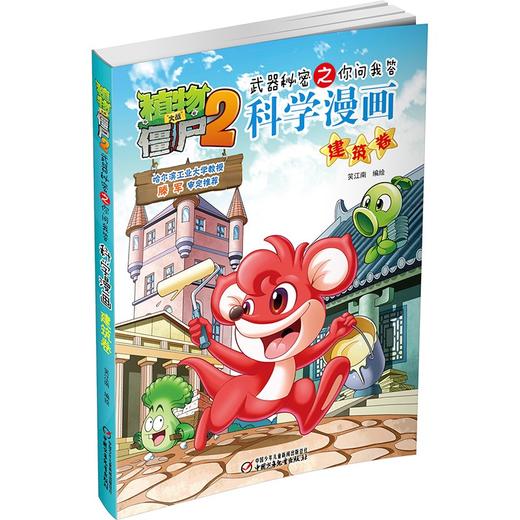 植物大战僵尸2武器秘密之你问我答科学漫画.建筑卷 商品图2