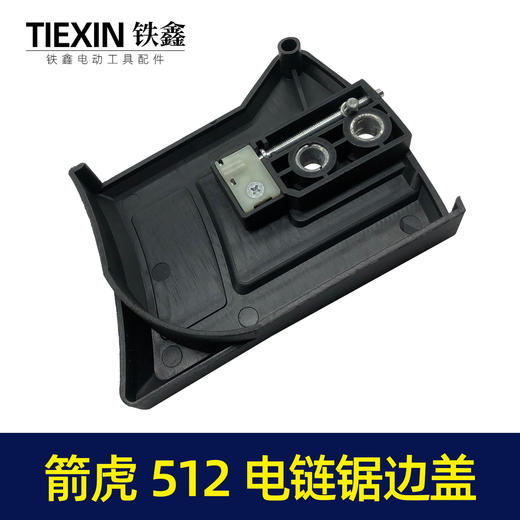 【货号05134】原厂箭虎512电链锯调节器林箭金巧锐科麦斯佳普边盖 商品图3