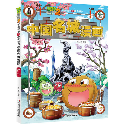植物大战僵尸2武器秘密之神奇探知中国名城漫画单册（全16册） 商品图5