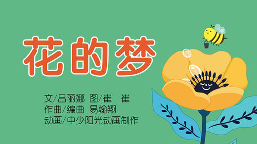 2022年3月动画   儿歌——花的梦. 商品图0