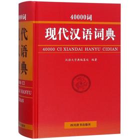 40000词现代汉语词典(精)