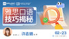【线上讲座】雅思口语技巧揭秘！ 商品缩略图0