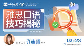 【线上讲座】雅思口语技巧揭秘！