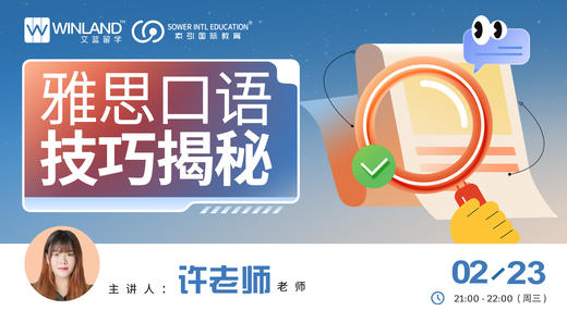 【线上讲座】雅思口语技巧揭秘！ 商品图0