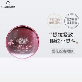 [日本直邮仓]Hirosophy希洛索菲樱花蛇毒眼膜