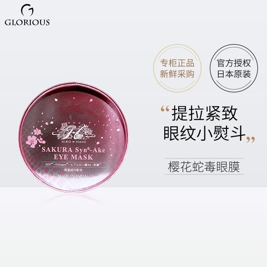 [日本直邮仓]Hirosophy希洛索菲樱花蛇毒眼膜 商品图0
