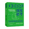 深度思考 刘蔚 著 经济 商品缩略图0