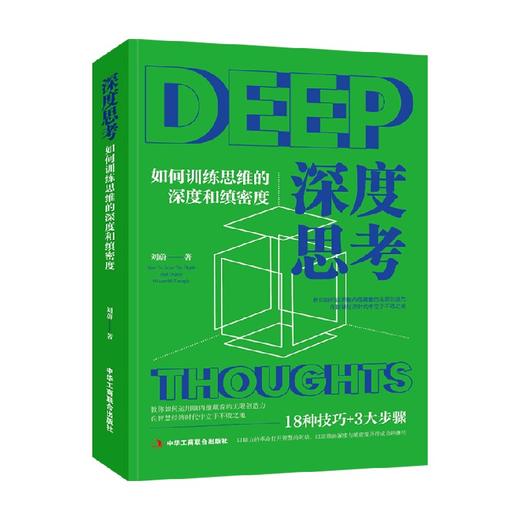 深度思考 刘蔚 著 经济 商品图0