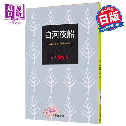 预售 【中商原版】白河夜船 日文原版 吉本芭娜娜 吉本ばなな 新潮社 商品图0