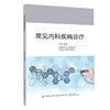 常见内科疾病诊疗 商品缩略图0