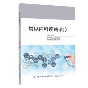 常见内科疾病诊疗