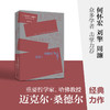 公正:何谓正当之为?(全新修订版) 商品缩略图4