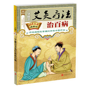 【9.9元包邮】正版 新国医绝学健康馆-一学就会艾灸疗法治百病