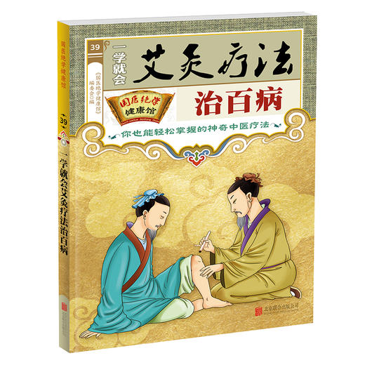 【9.9元包邮】正版 新国医绝学健康馆-一学就会艾灸疗法治百病 商品图0