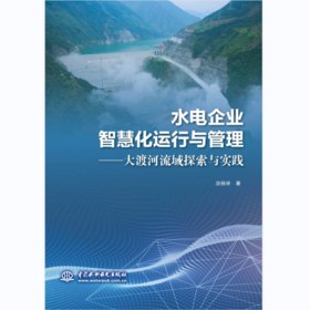 水电企业智慧化运行与管理——大渡河流域探索与实践