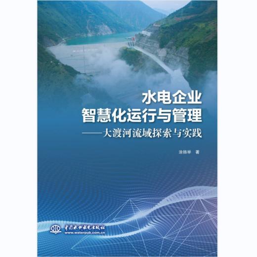 水电企业智慧化运行与管理——大渡河流域探索与实践 商品图0