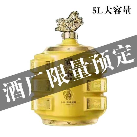 【推荐】【预售20天】国窖1573 春酿 猛虎啸财 55度 5L 商品图0