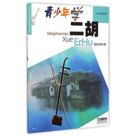 青少年学二胡 第四次修订版