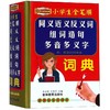 小学生全笔顺同义近义反义词组词造句多音多义字词典(新课标专用辞书)(精) 商品缩略图0