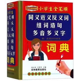 小学生全笔顺同义近义反义词组词造句多音多义字词典(新课标专用辞书)(精)