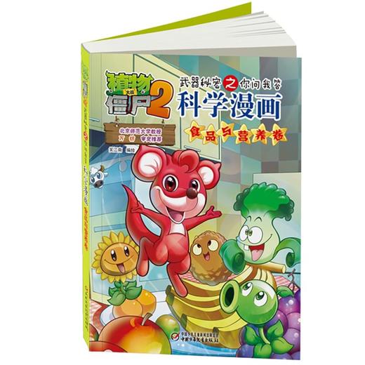 植物大战僵尸2武器秘密之你问我答科学漫画.食品与营养卷 商品图3